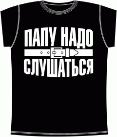 Папу надо слушаться Black